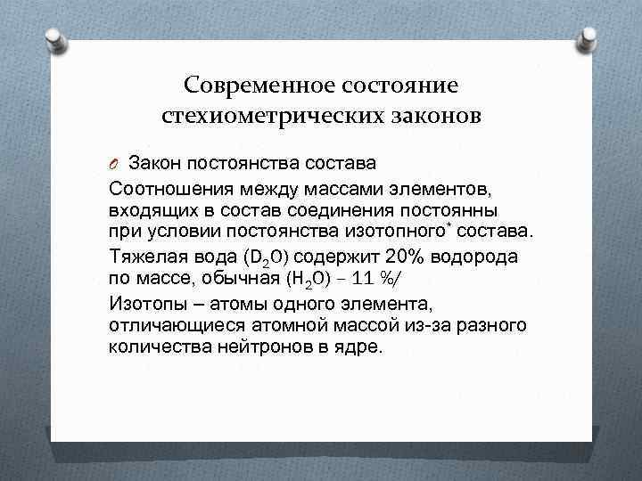 Современное состояние стехиометрических законов O Закон постоянства состава Соотношения между массами элементов, входящих в