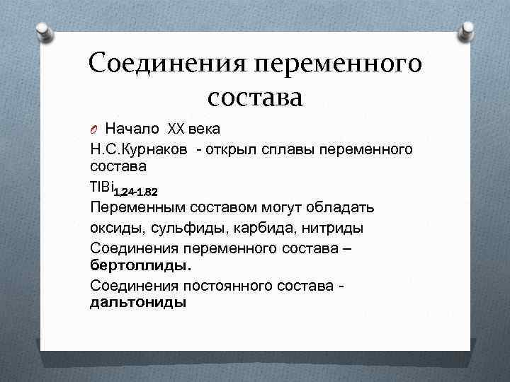 Соединения переменного состава O Начало XX века Н. С. Курнаков - открыл сплавы переменного