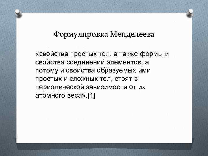 Формулировка Менделеева «свойства простых тел, а также формы и свойства соединений элементов, а потому