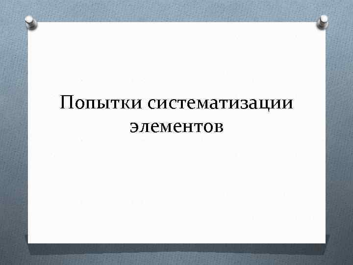 Попытки систематизации элементов 