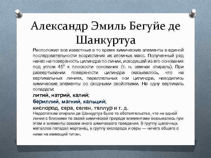 Александр Эмиль Бегуйе де Шанкуртуа Расположил все известные в то время химические элементы в