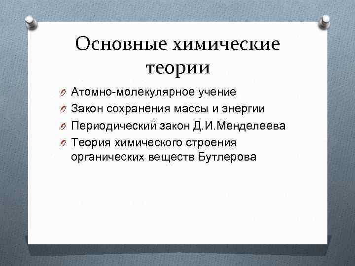 Основные химические теории O Атомно-молекулярное учение O Закон сохранения массы и энергии O Периодический