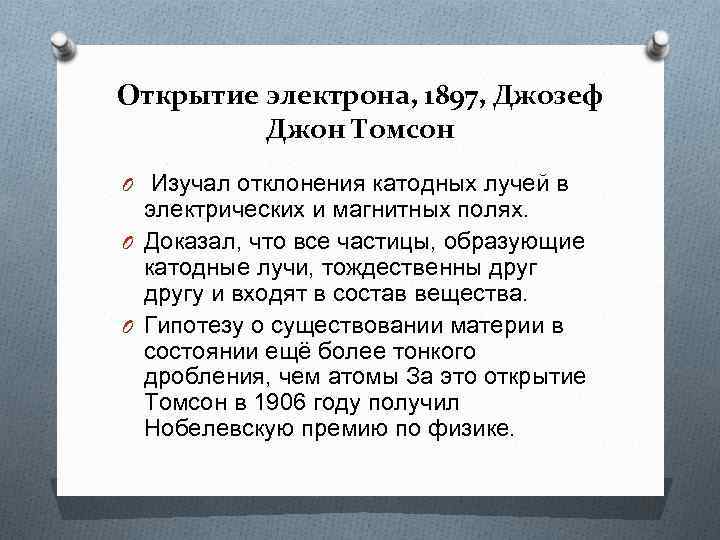 Открытие электрона, 1897, Джозеф Джон Томсон O Изучал отклонения катодных лучей в электрических и