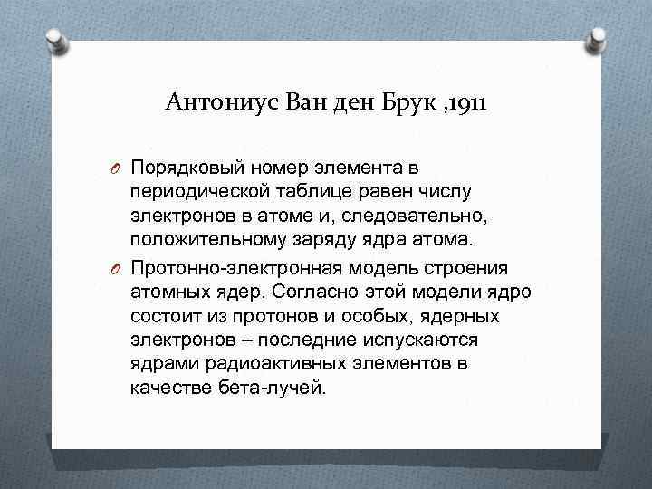 Антониус Ван ден Брук , 1911 O Порядковый номер элемента в периодической таблице равен