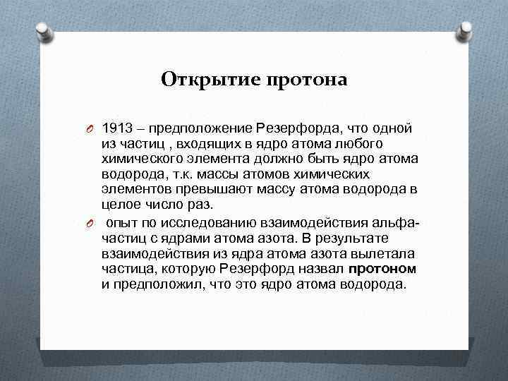 Открытие протона O 1913 – предположение Резерфорда, что одной из частиц , входящих в