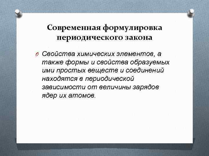 Современная формулировка периодического закона O Свойства химических элементов, а также формы и свойства образуемых