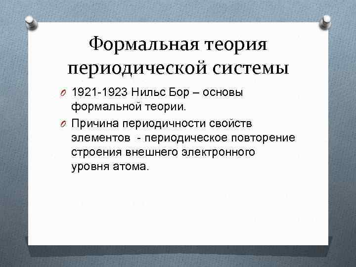 Теория формальных доказательств. Формальная теория. Теория формальных систем. Определение формальной теории.