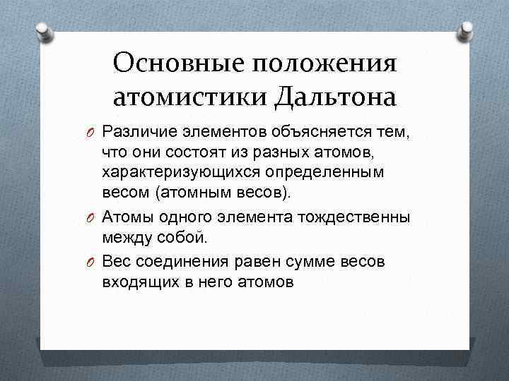 Основные положения атомистики Дальтона O Различие элементов объясняется тем, что они состоят из разных