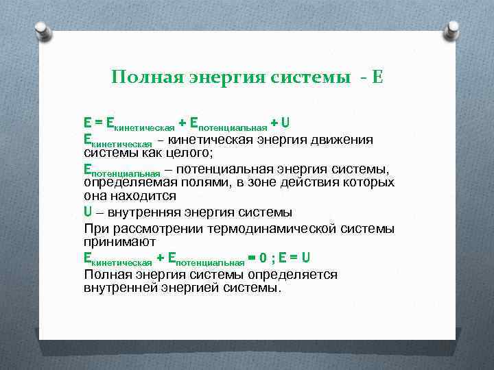 Полная энергия системы - E E = Eкинетическая + Eпотенциальная + U Eкинетическая –