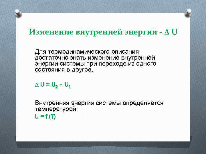 Изменение внутренней энергии - ∆ U Для термодинамического описания достаточно знать изменение внутренней энергии