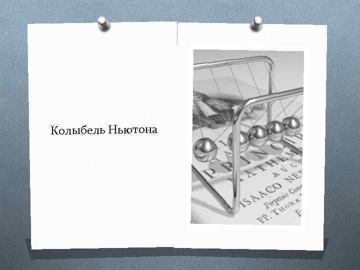 Колыбель Ньютона 