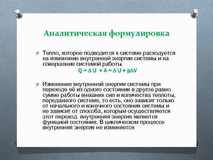 Аналитическая формулировка O Тепло, которое подводится к системе расходуется на изменение внутренней энергии системы