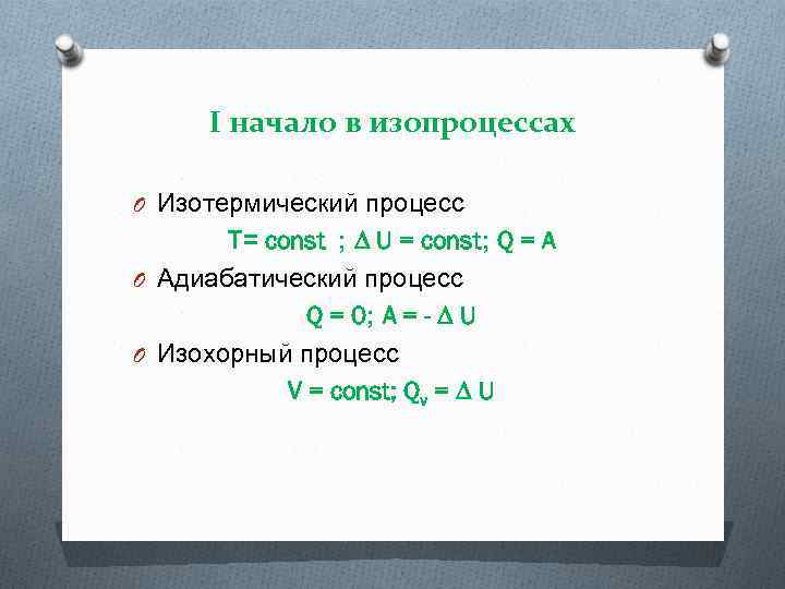 I начало в изопроцессах O Изотермический процесс Т= const ; ∆ U = const;