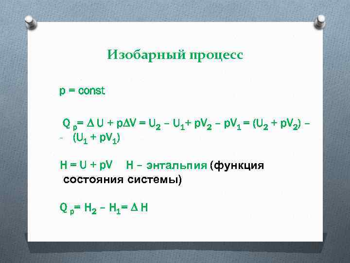 Изобарный процесс p = const Q p= ∆ U + p∆V = U 2