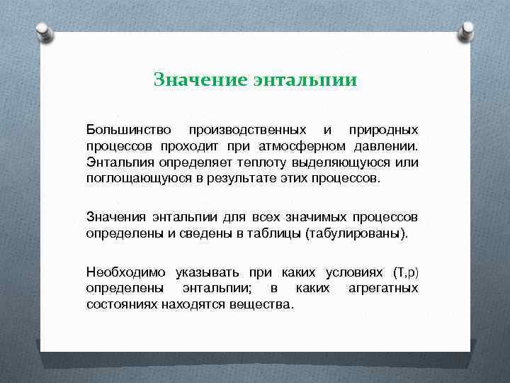 Значение энтальпии Большинство производственных и природных процессов проходит при атмосферном давлении. Энтальпия определяет теплоту