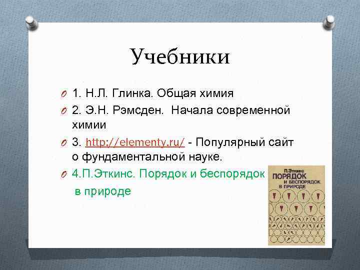 Учебники O 1. Н. Л. Глинка. Общая химия O 2. Э. Н. Рэмсден. Начала