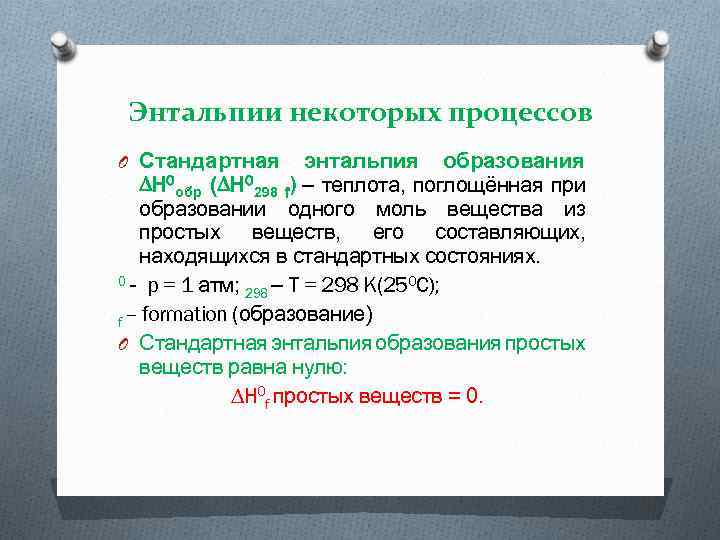 Энтальпии некоторых процессов O Стандартная энтальпия образования ∆H 0 обр (∆H 0298 f) –