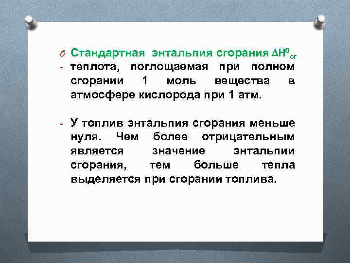 O Стандартная энтальпия сгорания ∆H 0 сг - теплота, поглощаемая при полном сгорании 1