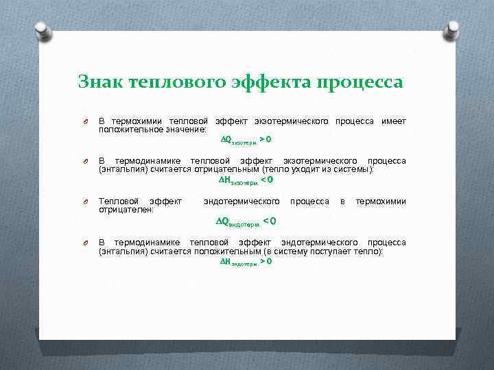 Эффект процесса. Тепловой эффект процесса. Знак теплового эффекта. Знаки тепловых эффектов. Тепловой эффект в термодинамике.