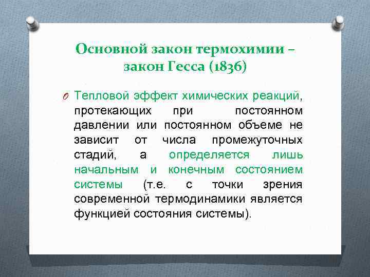 Основной закон термохимии – закон Гесса (1836) O Тепловой эффект химических реакций, протекающих при