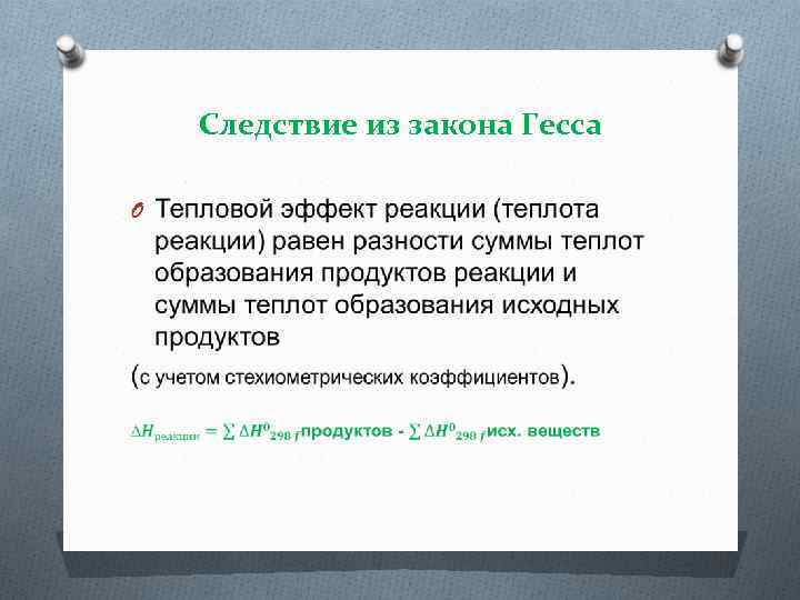 Следствие из закона Гесса O 