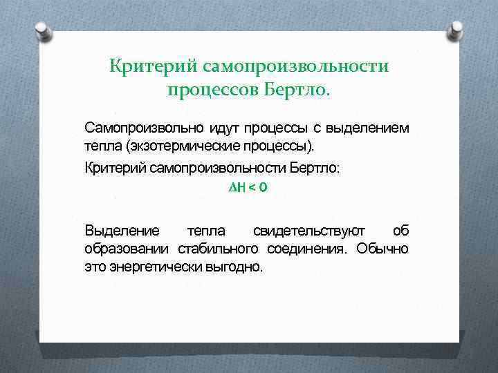 Критерий самопроизвольности процессов Бертло. Самопроизвольно идут процессы с выделением тепла (экзотермические процессы). Критерий самопроизвольности