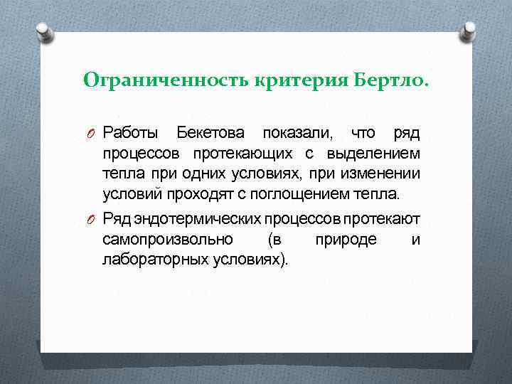 Ограниченность критерия Бертло. O Работы Бекетова показали, что ряд процессов протекающих с выделением тепла