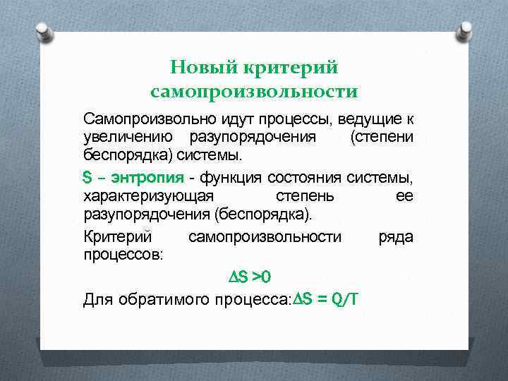 Самопроизвольно. Критерии самопроизвольности процессов. Критерии самопроизвольности протекания процессов. Критерий возможности самопроизвольного протекания процессов. Критерии самопроизвольности протекания процессов в системах.