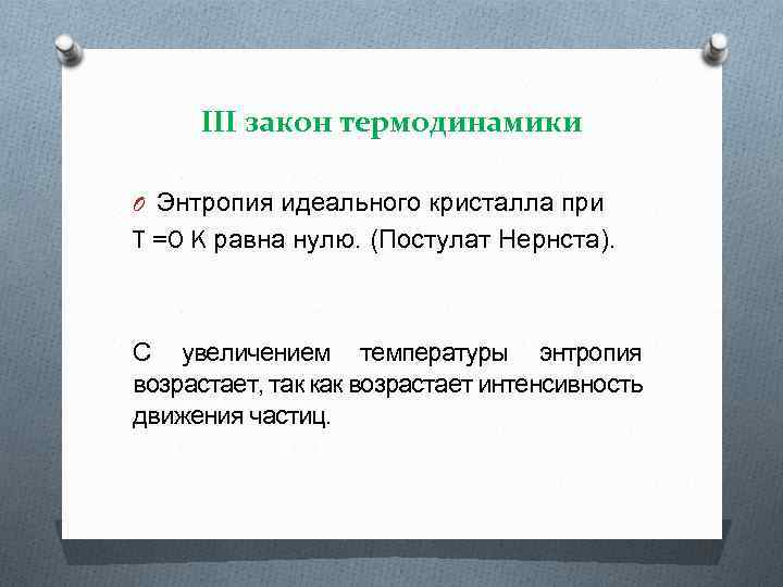 III закон термодинамики O Энтропия идеального кристалла при T =O K равна нулю. (Постулат