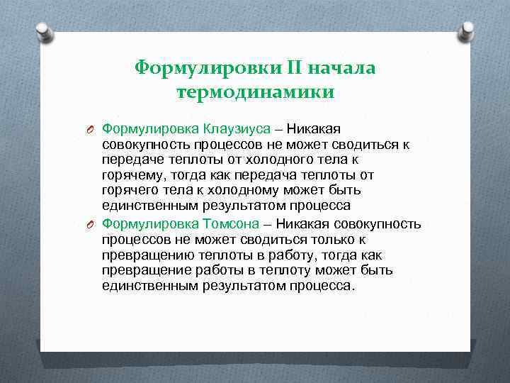 Формулировки II начала термодинамики O Формулировка Клаузиуса – Никакая совокупность процессов не может сводиться