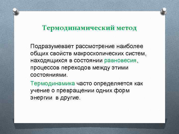 Термодинамический метод Подразумевает рассмотрение наиболее общих свойств макроскопических систем, находящихся в состоянии равновесия, процессов