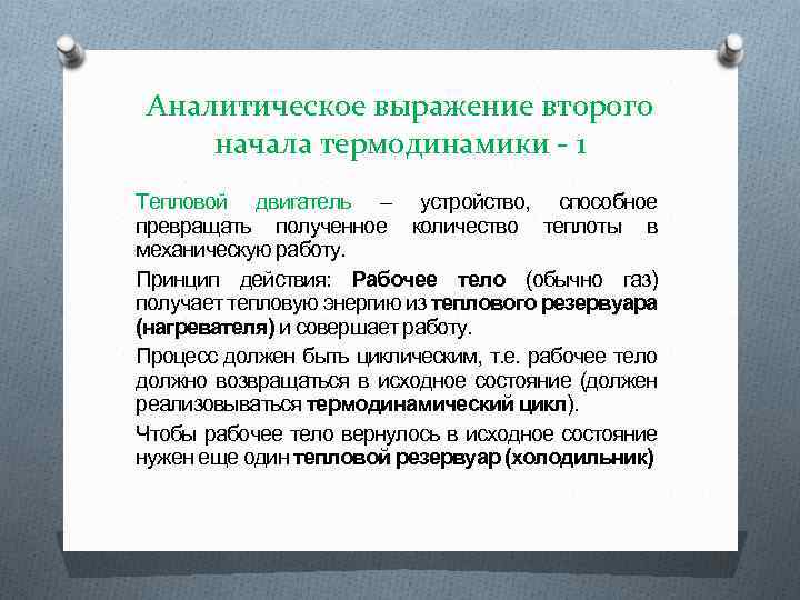 Аналитическое выражение второго начала термодинамики - 1 Тепловой двигатель – устройство, способное превращать полученное