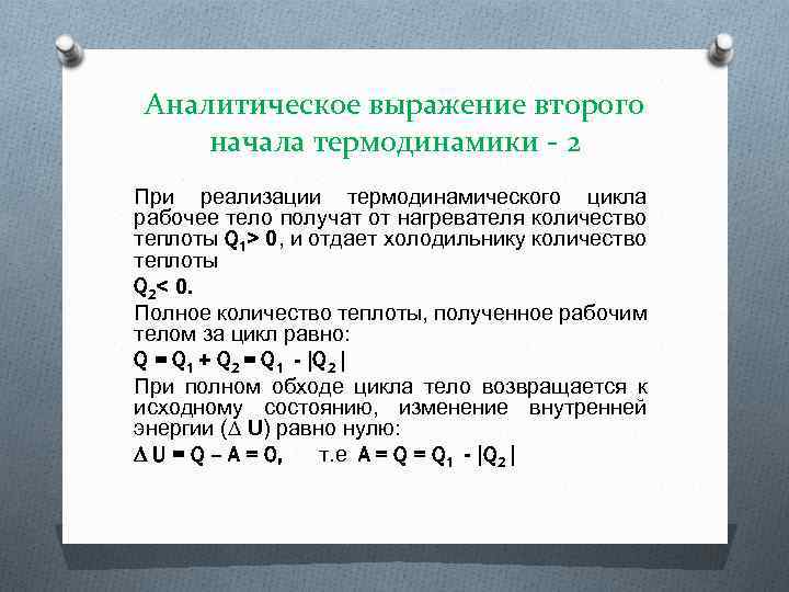 Аналитическое выражение второго начала термодинамики - 2 При реализации термодинамического цикла рабочее тело получат