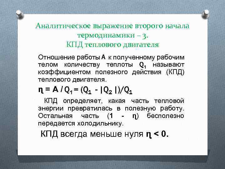 Аналитическое выражение второго начала термодинамики – 3. КПД теплового двигателя Отношение работы A к