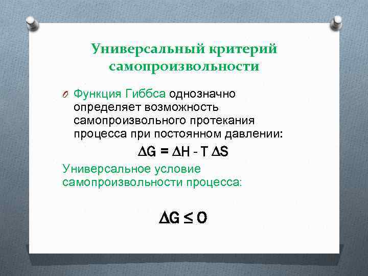 Универсальный критерий самопроизвольности O Функция Гиббса однозначно определяет возможность самопроизвольного протекания процесса при постоянном