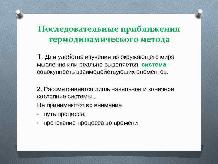 Последовательные приближения термодинамического метода 1. Для удобства изучения из окружающего мира мысленно или реально