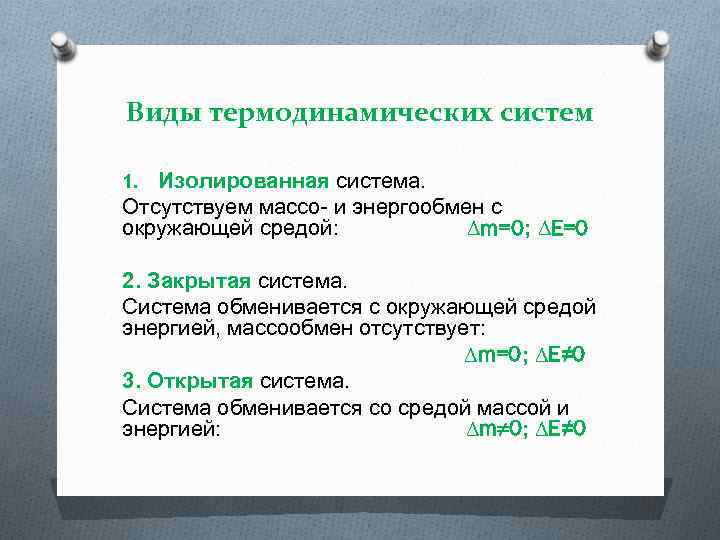 Виды термодинамических систем Изолированная система. Отсутствуем массо- и энергообмен с окружающей средой: ∆m=0; ∆E=0