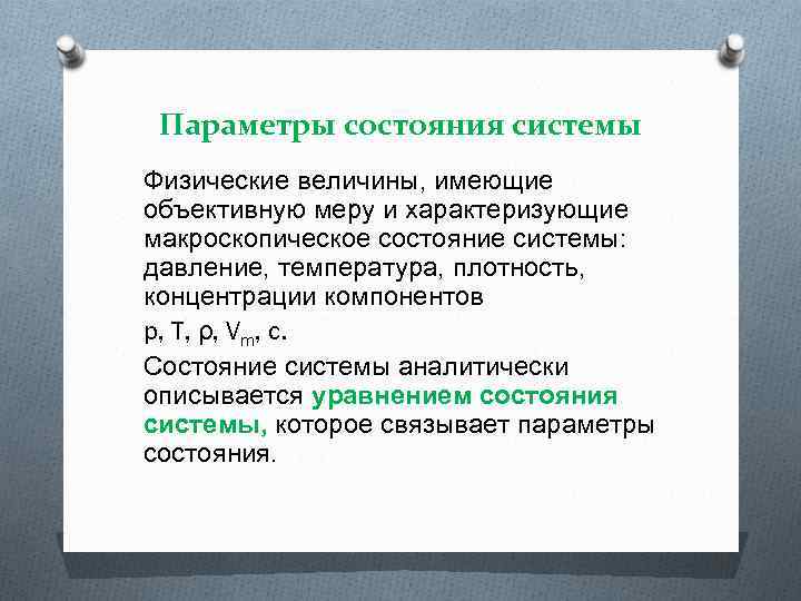 4 состояния системы. Параметры состояния системы. Параметрами состояния системы являются. Параметры состояния физика. Теоретические основы физической химии.