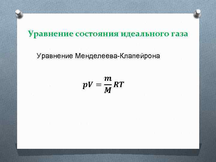 Уравнение состояния идеального газа Уравнение Менделеева-Клапейрона 
