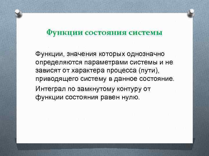 Функции состояния системы Функции, значения которых однозначно определяются параметрами системы и не зависят от