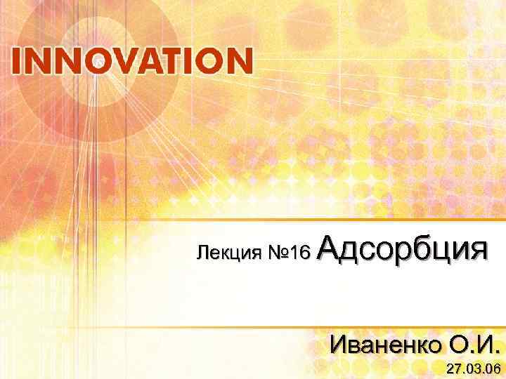 Лекция № 16 Адсорбция Иваненко О. И. 27. 03. 06 