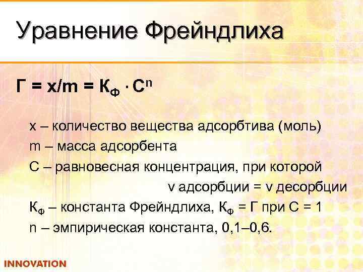 Уравнение г. Теория адсорбции Фрейндлиха. Константы уравнения Фрейндлиха. Уравнение изотермы Фрейндлиха и Ленгмюра. Изотермы адсорбции Фрейндлиха.