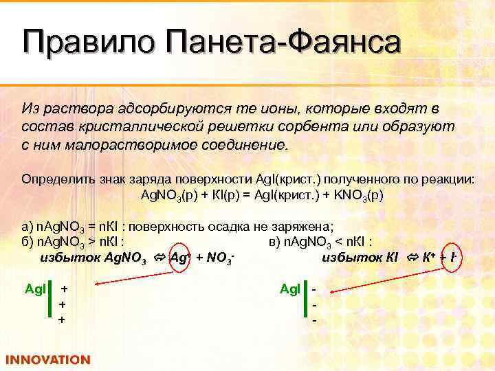 Правило Панета-Фаянса Из раствора адсорбируются те ионы, которые входят в состав кристаллической решетки сорбента