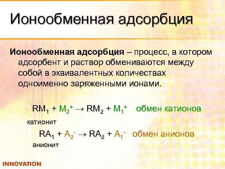 Ионообменная адсорбция – процесс, в котором адсорбент и раствор обмениваются между собой в эквивалентных