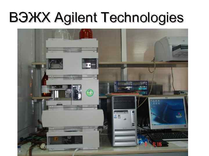 ВЭЖХ Agilent Technologies 