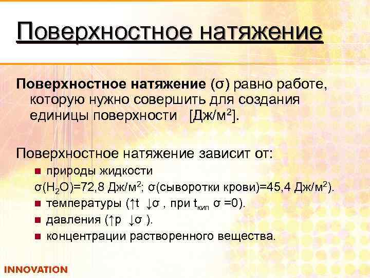 Поверхностное натяжение (σ) равно работе, которую нужно совершить для создания единицы поверхности [Дж/м 2].