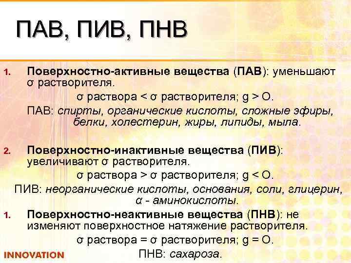 ПАВ, ПИВ, ПНВ 1. Поверхностно-активные вещества (ПАВ): уменьшают σ растворителя. σ раствора < σ