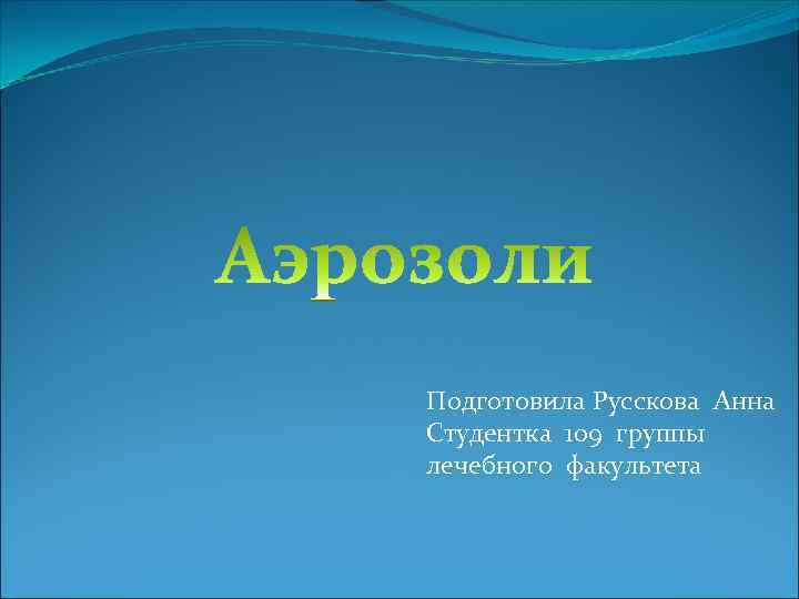Подготовила Русскова Анна Студентка 109 группы лечебного факультета 