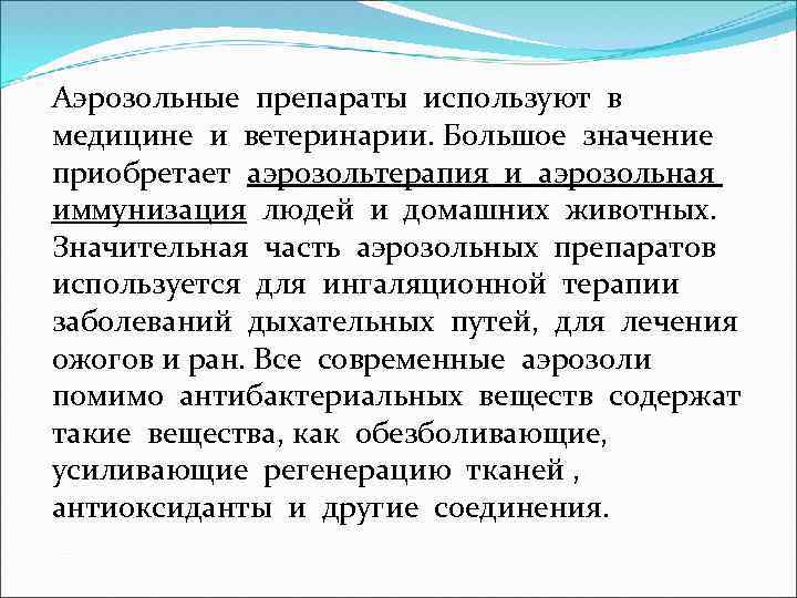 Аэрозольные препараты используют в медицине и ветеринарии. Большое значение приобретает аэрозольтерапия и аэрозольная иммунизация