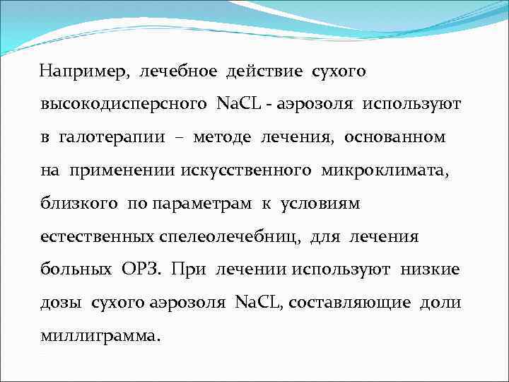  Например, лечебное действие сухого высокодисперсного Na. CL - аэрозоля используют в галотерапии –